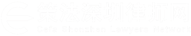 深圳律師咨詢(xún)